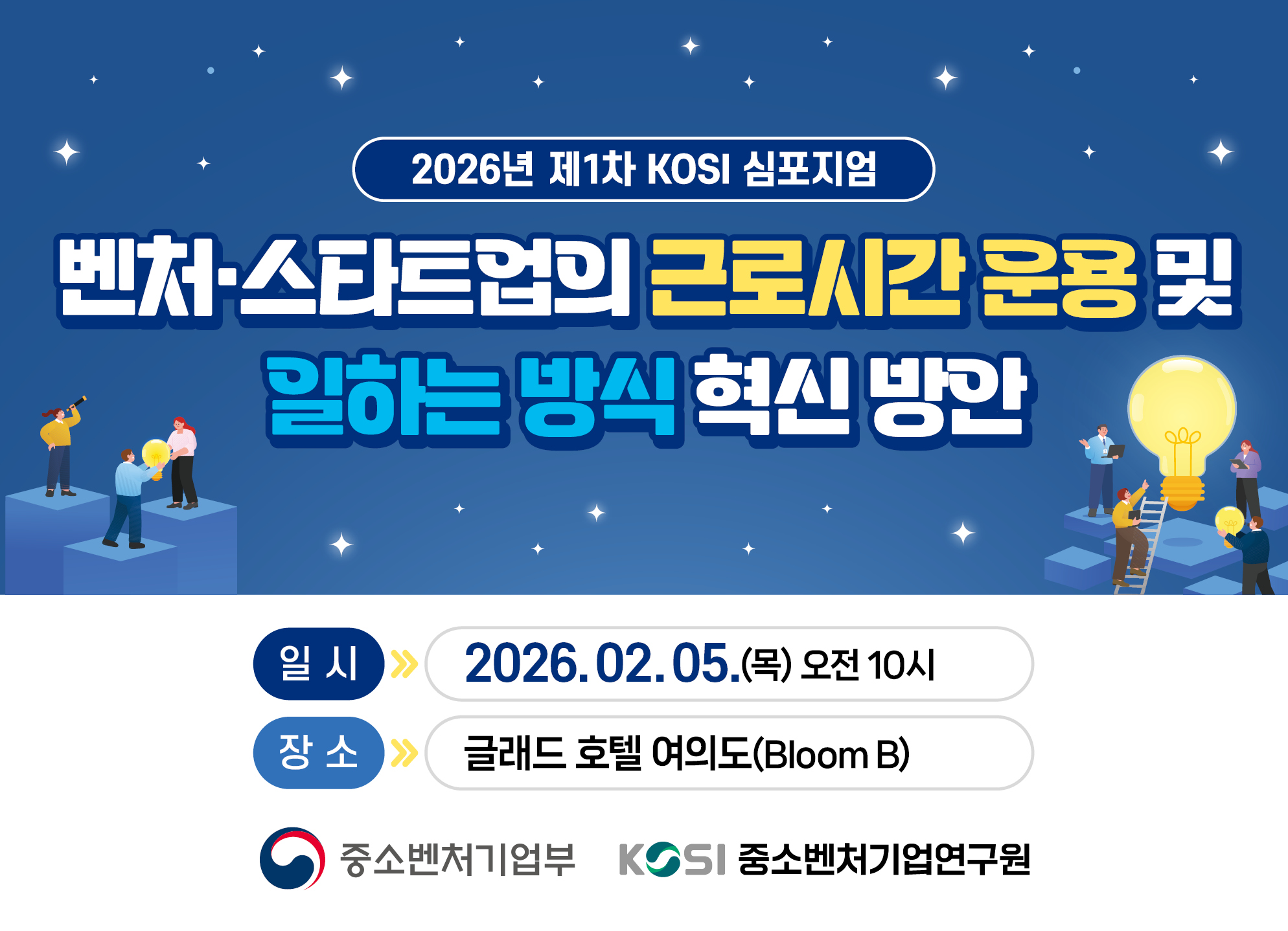 [2026년 제1차 KOSI 심포지엄] 벤처ㆍ스타트업의 근로시간 운용 및 일하는 방식 혁신 방안